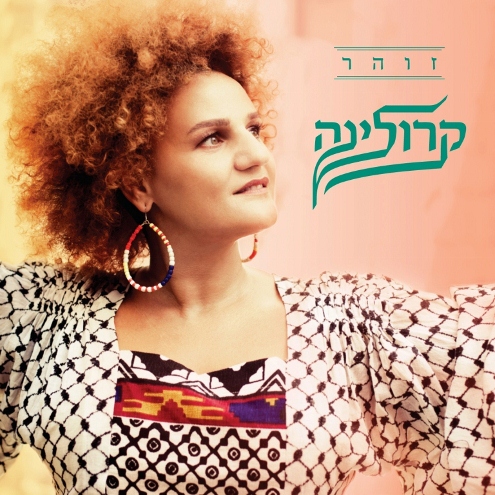 קרולינה מוציאה את האלבום החדש - "זוהר"